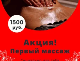 Ваш первый массаж 1500 рублей!!!