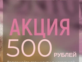 Скидка 500 рублей на первую процедуру