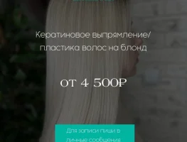 Кератиновое выпрямление/пластика волос на блонд от 4.500 руб